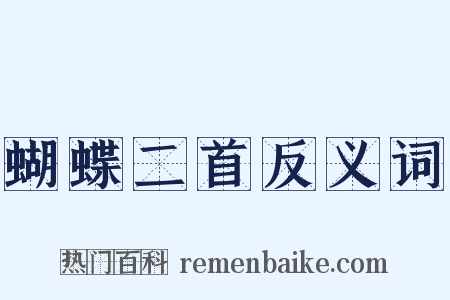 蝴蝶二首反义词是什么意思的图片